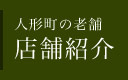 人形町の老舗　店舗紹介