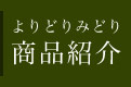 よりどりみどり　商品紹介