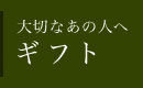 大切なあの人へ　ギフト