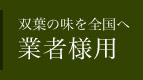 双葉の味を全国へ　業者様用