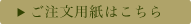 ご注文用紙はこちら